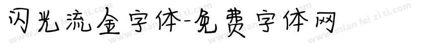 闪光流金字体字体转换