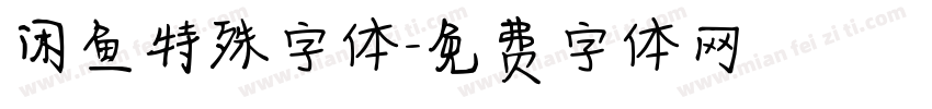 闲鱼特殊字体字体转换
