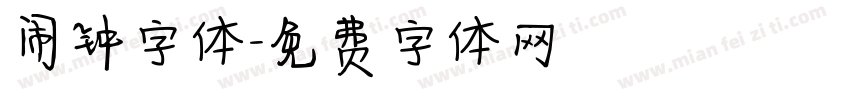 闹钟字体字体转换