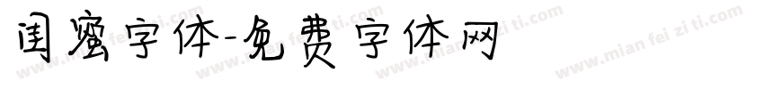 闺蜜字体字体转换
