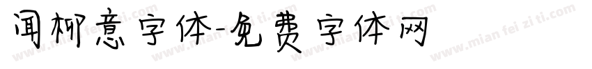 闻柳意字体字体转换