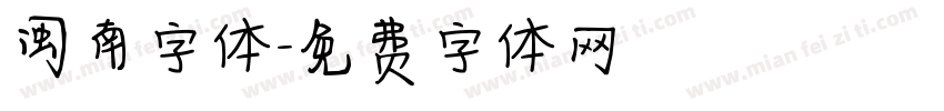闽南字体字体转换