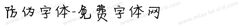 防伪字体字体转换