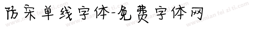 防宋单线字体字体转换
