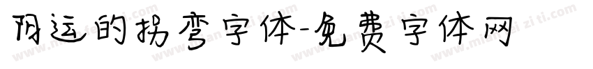 阳运的拐弯字体字体转换
