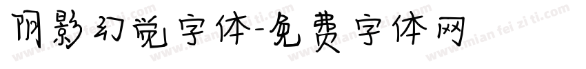 阴影幻觉字体字体转换