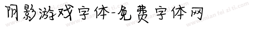 阴影游戏字体字体转换