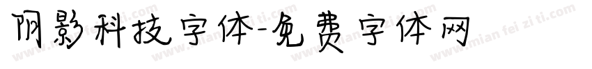 阴影科技字体字体转换