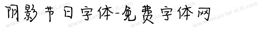 阴影节日字体字体转换