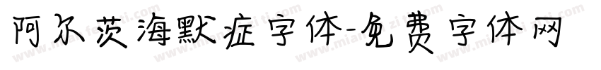 阿尔茨海默症字体字体转换