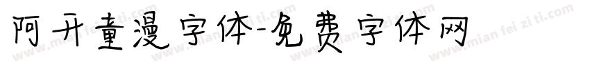 阿开童漫字体字体转换