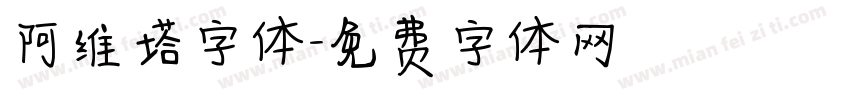 阿维塔字体字体转换