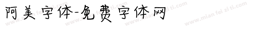 阿美字体字体转换