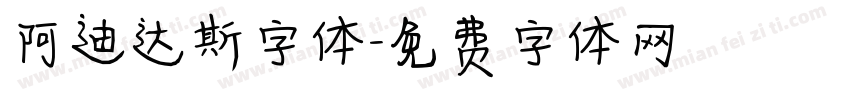 阿迪达斯字体字体转换