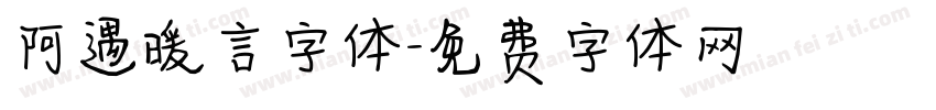 阿遇暖言字体字体转换