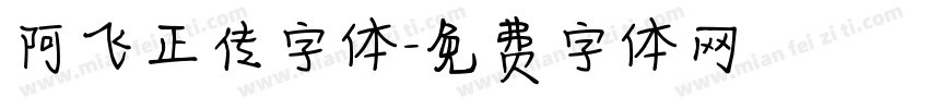 阿飞正传字体字体转换