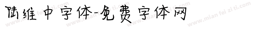 陆维中字体字体转换