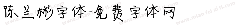 陈兰彬字体字体转换