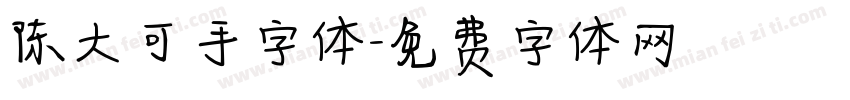 陈大可手字体字体转换