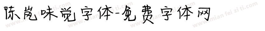 陈岚味觉字体字体转换