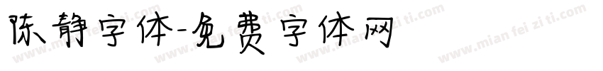 陈静字体字体转换