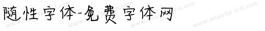 随性字体字体转换
