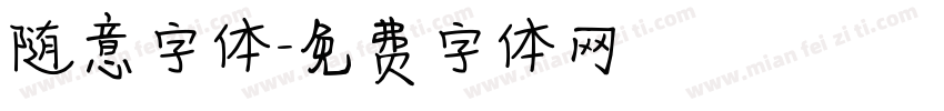 随意字体字体转换