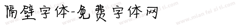 隔壁字体字体转换
