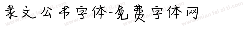 隶文公书字体字体转换