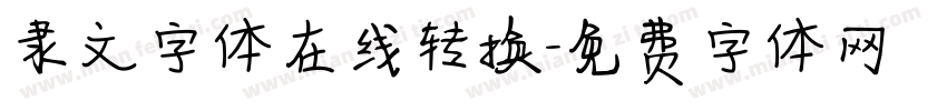 隶文字体在线转换字体转换