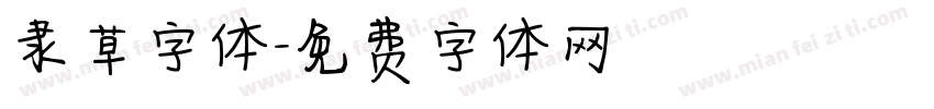 隶草字体字体转换