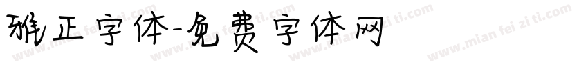 雅正字体字体转换