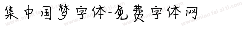集中国梦字体字体转换
