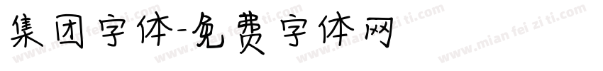 集团字体字体转换