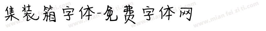 集装箱字体字体转换
