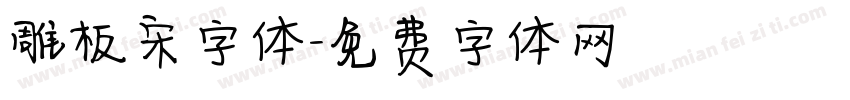 雕板宋字体字体转换