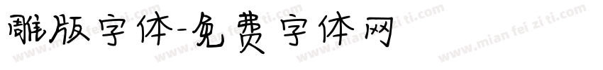 雕版字体字体转换