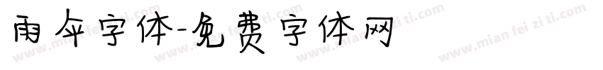 雨伞字体字体转换