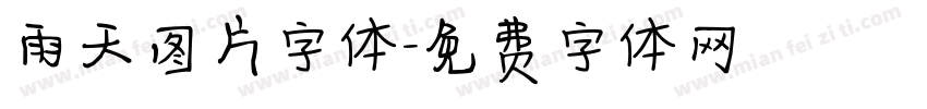 雨天图片字体字体转换