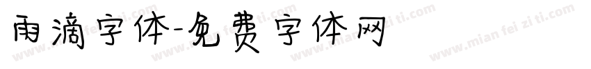 雨滴字体字体转换