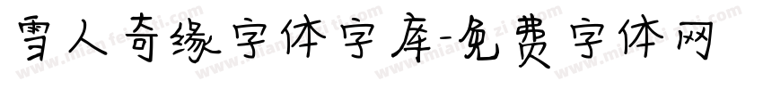 雪人奇缘字体字库字体转换