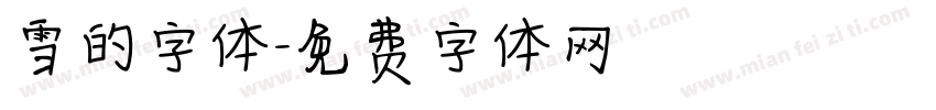 雪的字体字体转换