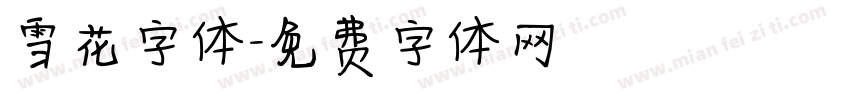 雪花字体字体转换