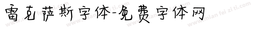 雷克萨斯字体字体转换