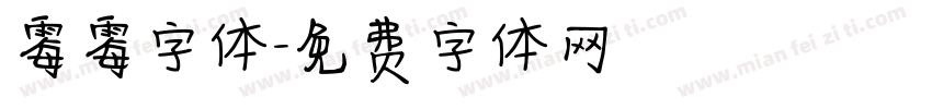 霉霉字体字体转换