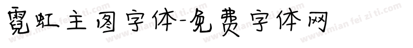 霓虹主图字体字体转换