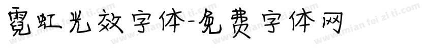 霓虹光效字体字体转换