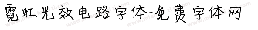 霓虹光效电路字体字体转换