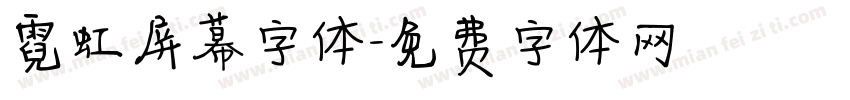 霓虹屏幕字体字体转换
