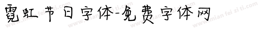 霓虹节日字体字体转换